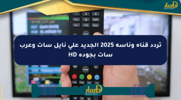 تردد قناة وناسة 2025 الجديد على نايل سات وعرب سات بجودة HD